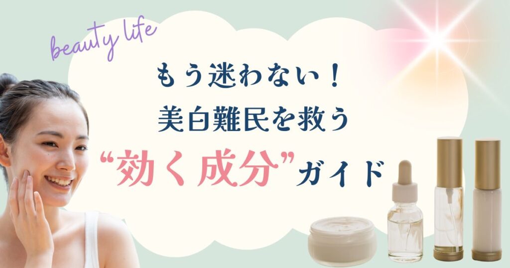 もう迷わない！美白難民を救う美白成分ガイド