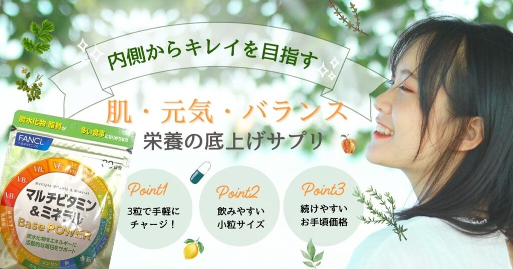 3粒で 手軽にチャージ！栄養の底上げサプリ、ファンケルマルチビタミン＆ミネラル