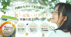 3粒で 手軽にチャージ！栄養の底上げサプリ、ファンケルマルチビタミン＆ミネラル