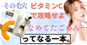 その毛穴、ビタミンCで攻略せよ。