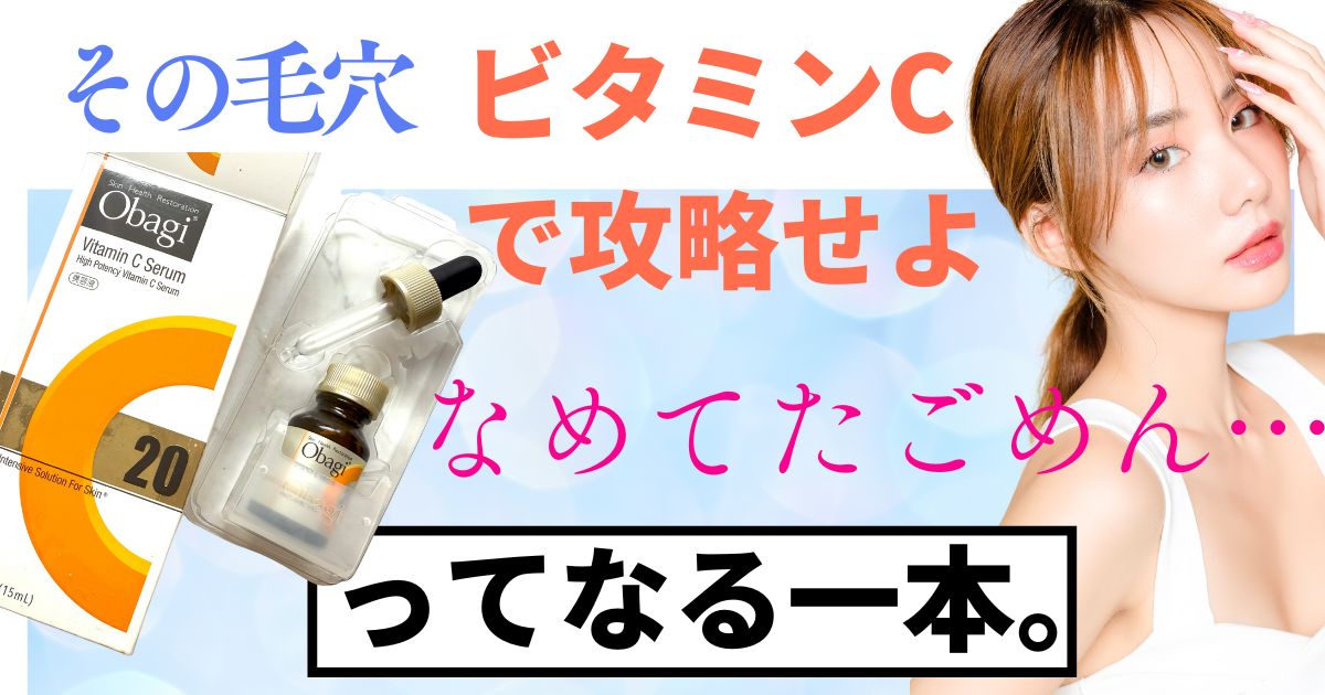 その毛穴、ビタミンCで攻略せよ。