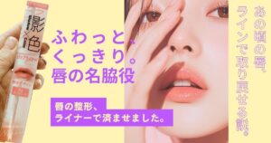 ふわっと、くっきり。唇の名脇役