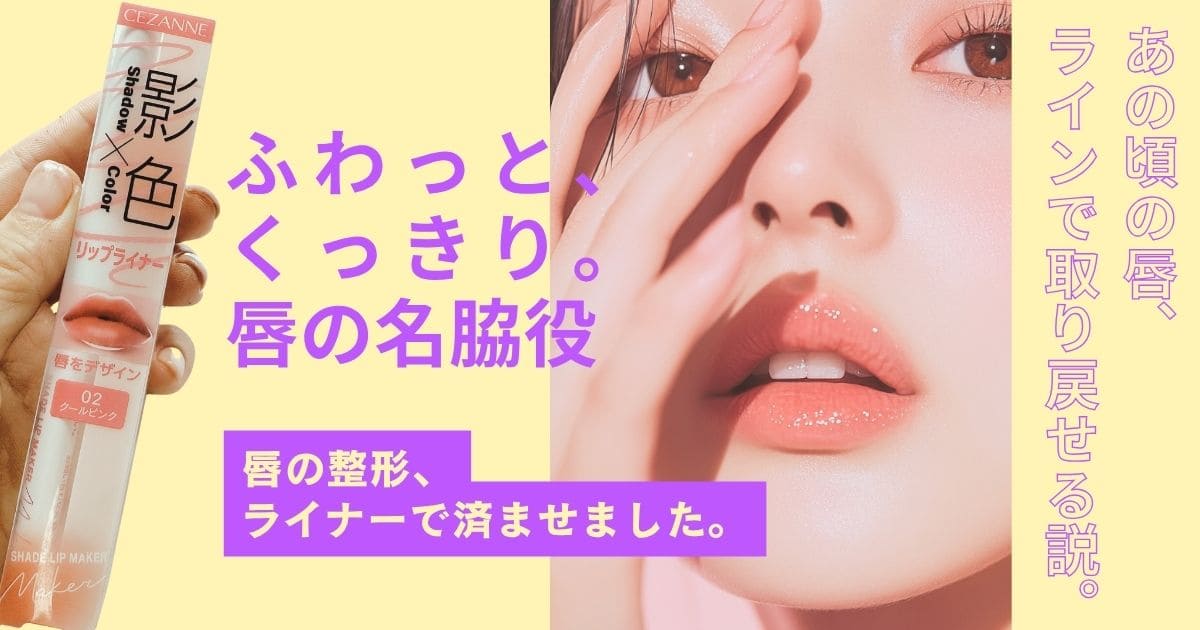 ふわっと、くっきり。唇の名脇役