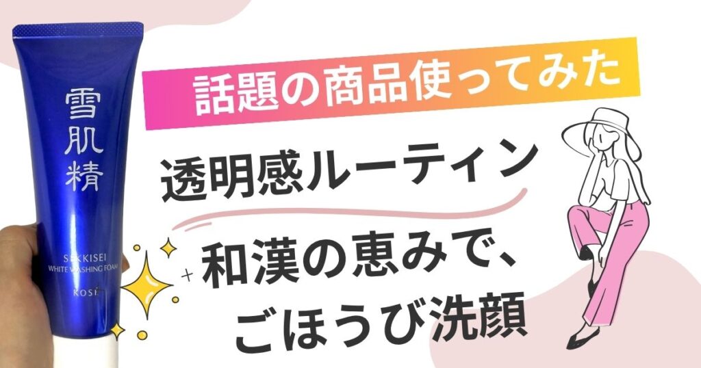 透明感ルーティン。和漢の恵みで、 ごほうび洗顔