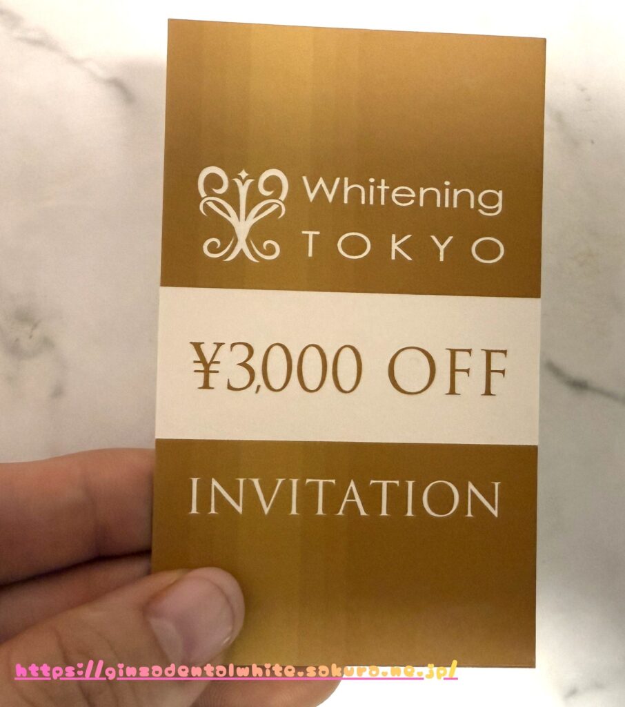 ホワイトニング東京のインビテーション