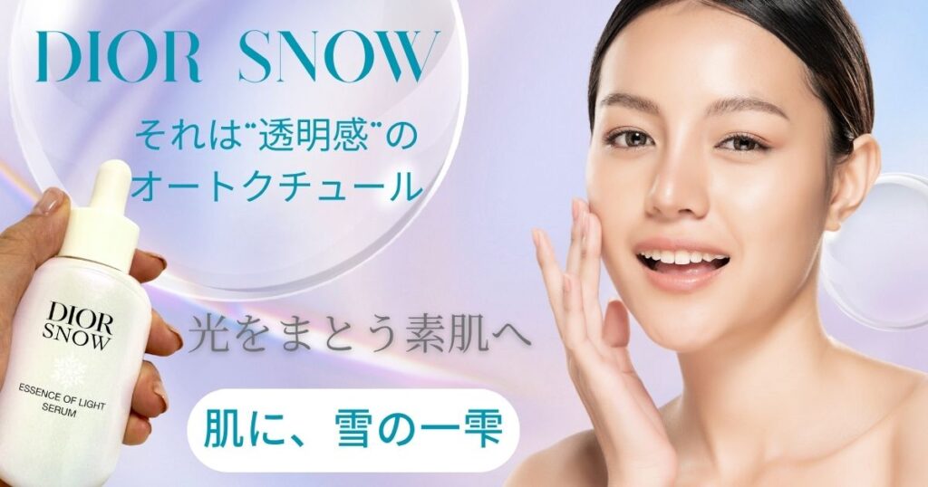 光をまとう素肌へ。DIOR SNOW