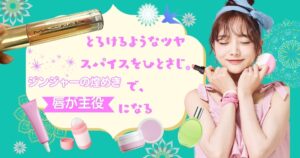 MAC リップガラス ブロウ ジンジャ ジンガー とろけるようなツヤ、スパイスをひとさじ。 ジンジャーの光で、唇が主役になる