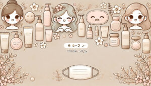 コスメイメージ画像