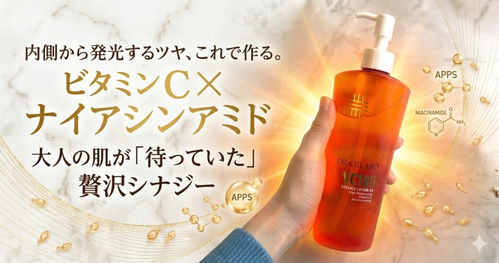 内側から発光するツヤ、これで作る　　ビタミンC×ナイアシンアミド。大人の肌が「待っていた」贅沢シナジー　