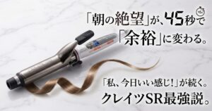 「朝の絶望」が、45秒で「余裕」に変わる。 「私、今日いい感じ!」が続く。クレイツSR最強説。