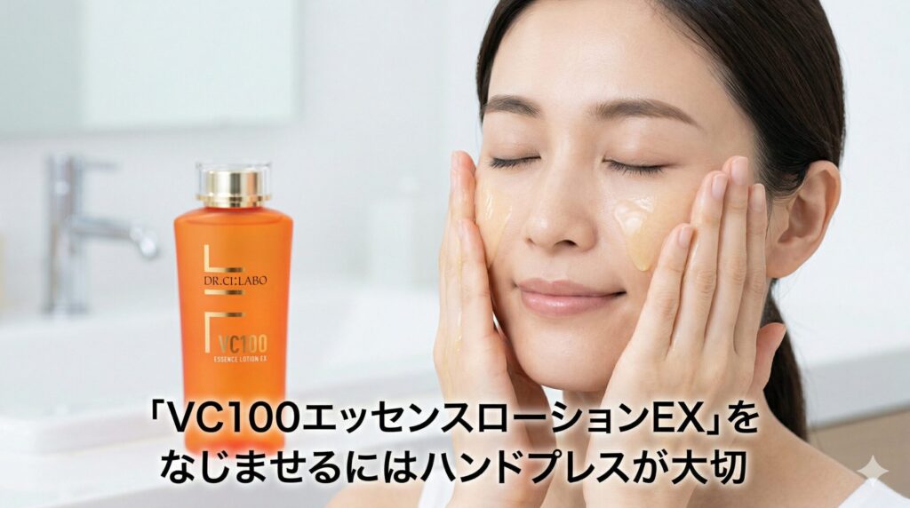 ドクターシーラボ「VC100エッセンスローションEX」をなじませるにはハンドプレスが大切