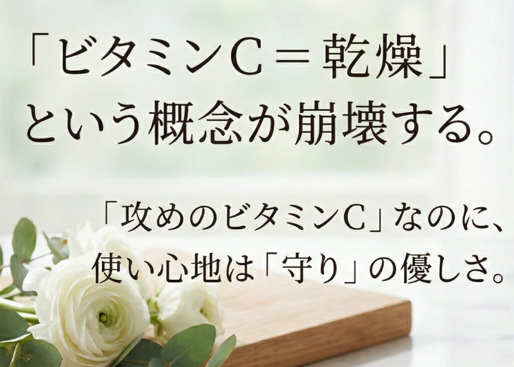 「ビタミンC＝乾燥」という概念が崩壊する