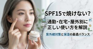 SPF15で焼けない？　通勤・在宅・屋外別に正しい使い方を解説　紫外線対策と保湿の最適バランス