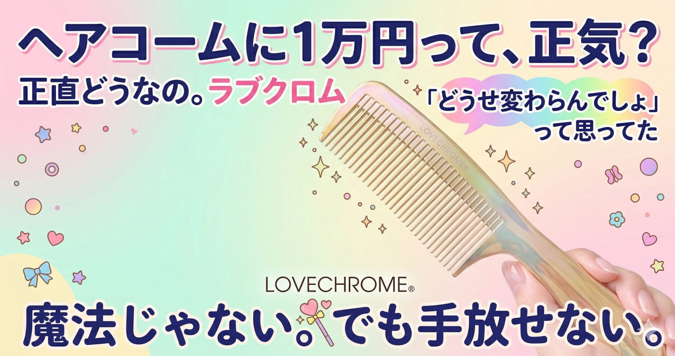 ヘアコームに1万円って、正気? 正直どうなの。ラブクロム 「どうせ変わらんでしょ」って思ってた 魔法じゃない。でも手放せない。