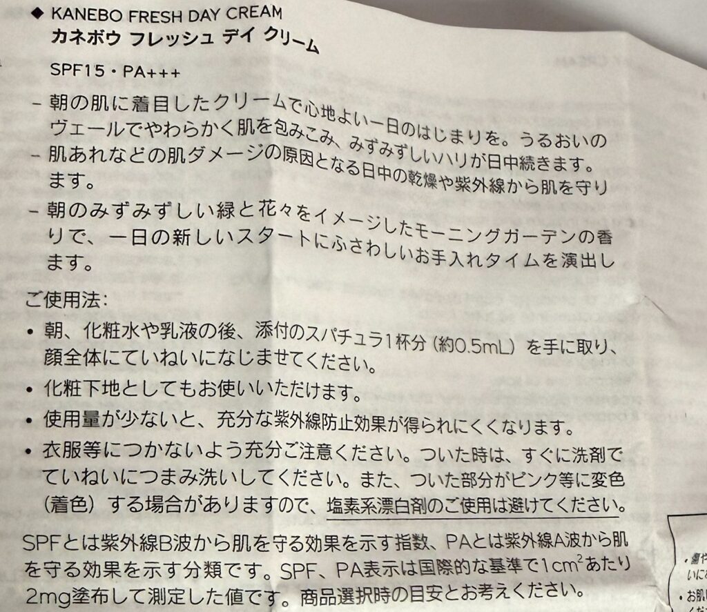 カネボウ フレッシュ デイ クリームの説明書