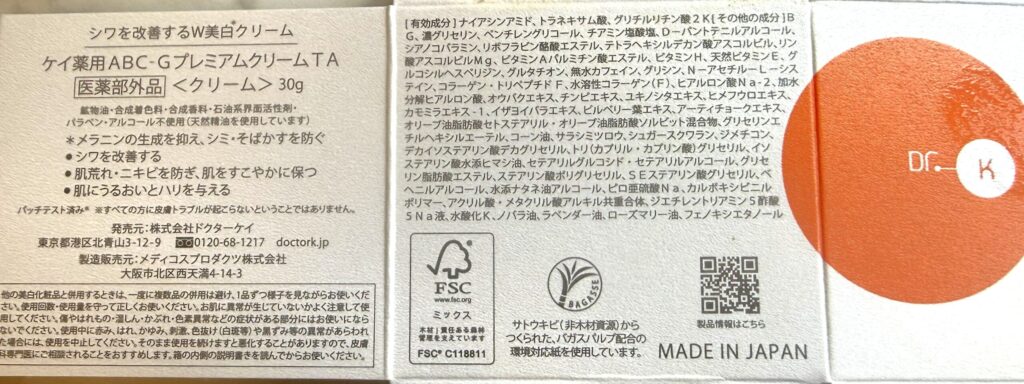 ドクターケイABC-GプレミアムクリームTAの成分表