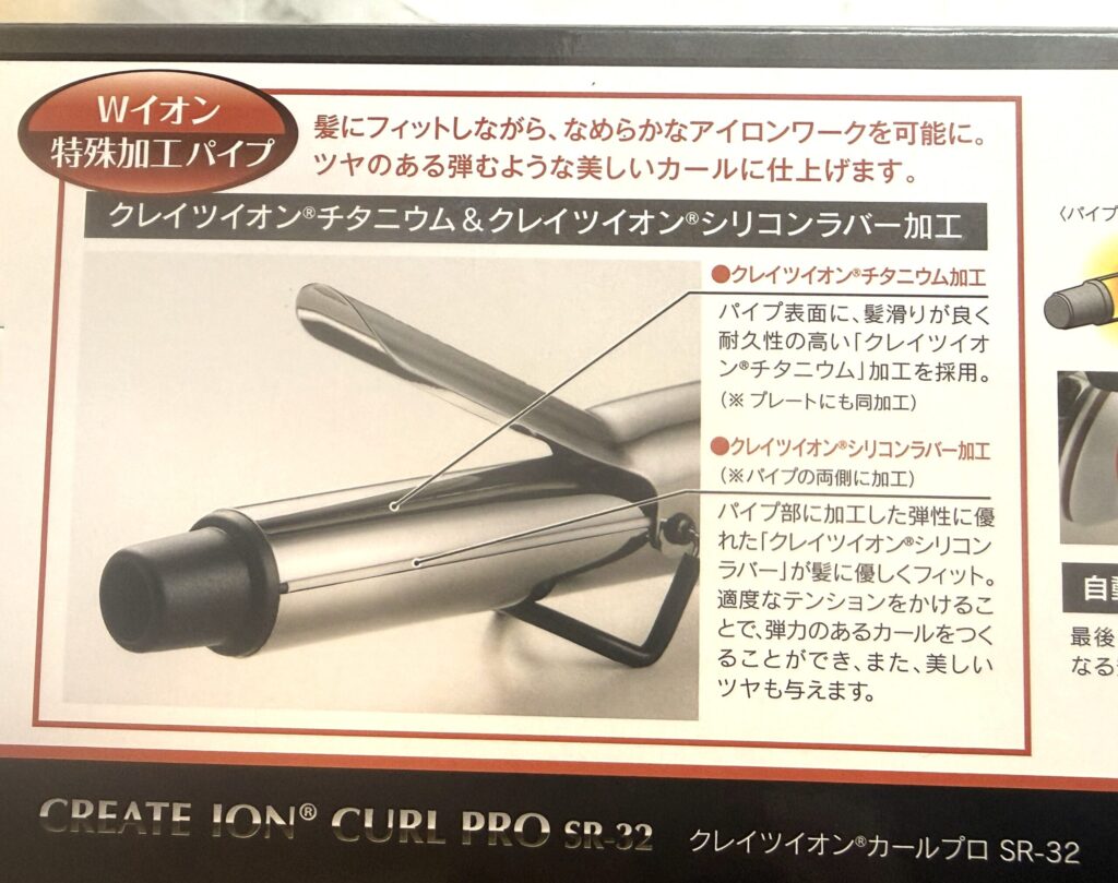 クレイツ カールプロSR32はなぜ人気?安いコテと決定的に違う“とぅるん仕上がり”の正体 クレイツ カールプロSR32のチタニウム加工の解説