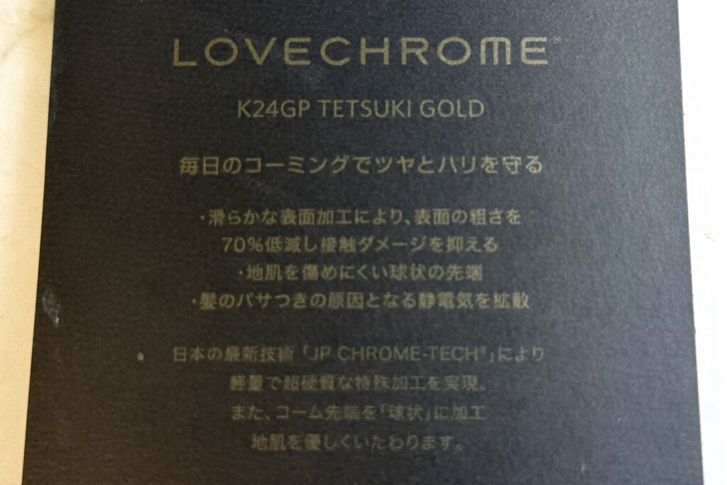 ラブクロム(K24GPテツキ)は買うべき?高級コームの効果とデメリットを本音解説 ラブクロムの箱
