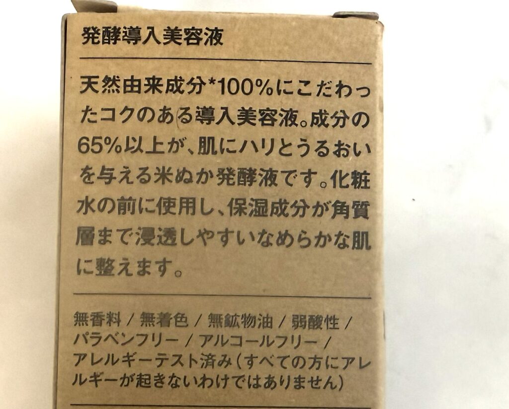 無印良品『発酵導入美容液』で毛穴・ごわつきを徹底攻略! 無印良品の『発酵導入美容液』の箱に書いてある商品説明文