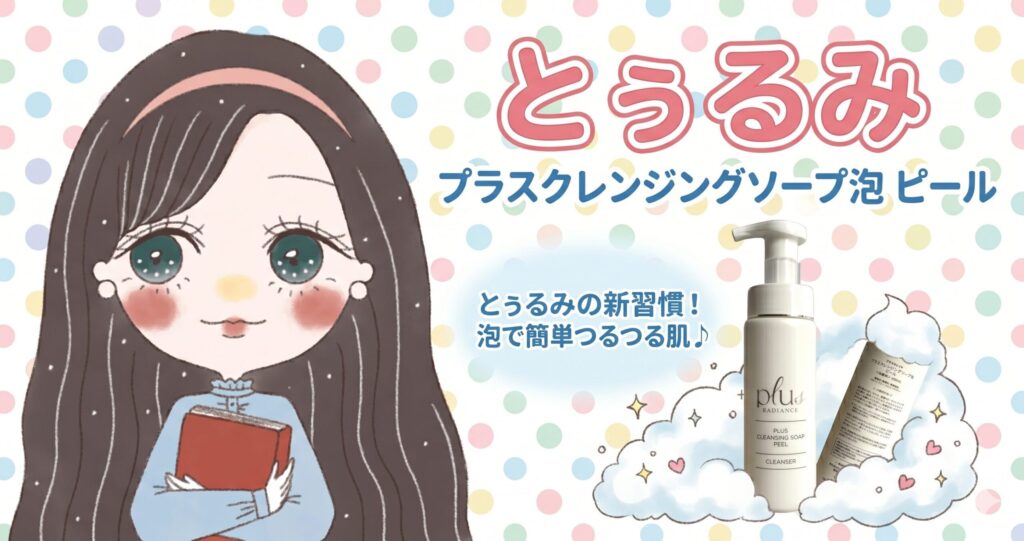 プラスクレンジングソープ泡 ピール とぅるみの新習慣