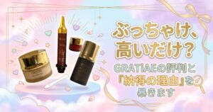 ぶっちゃけ、高いだけ？GRATiAEの評判と「納得の理由」を暴きます