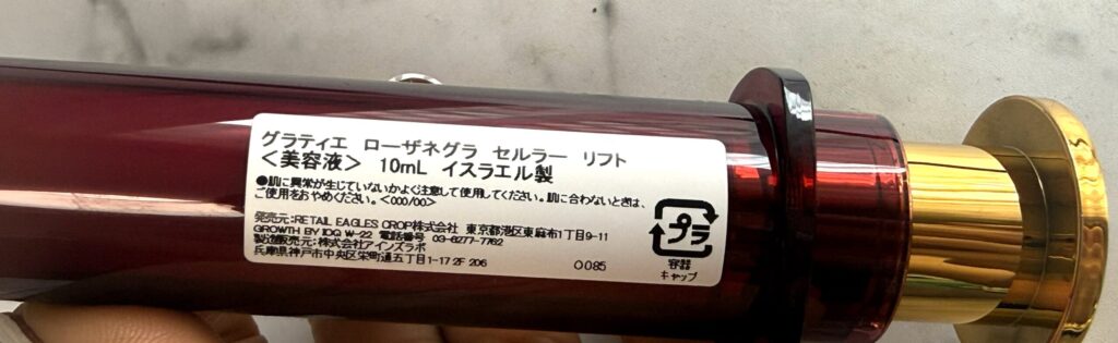 ローザネグラセルラーリフトの成分表