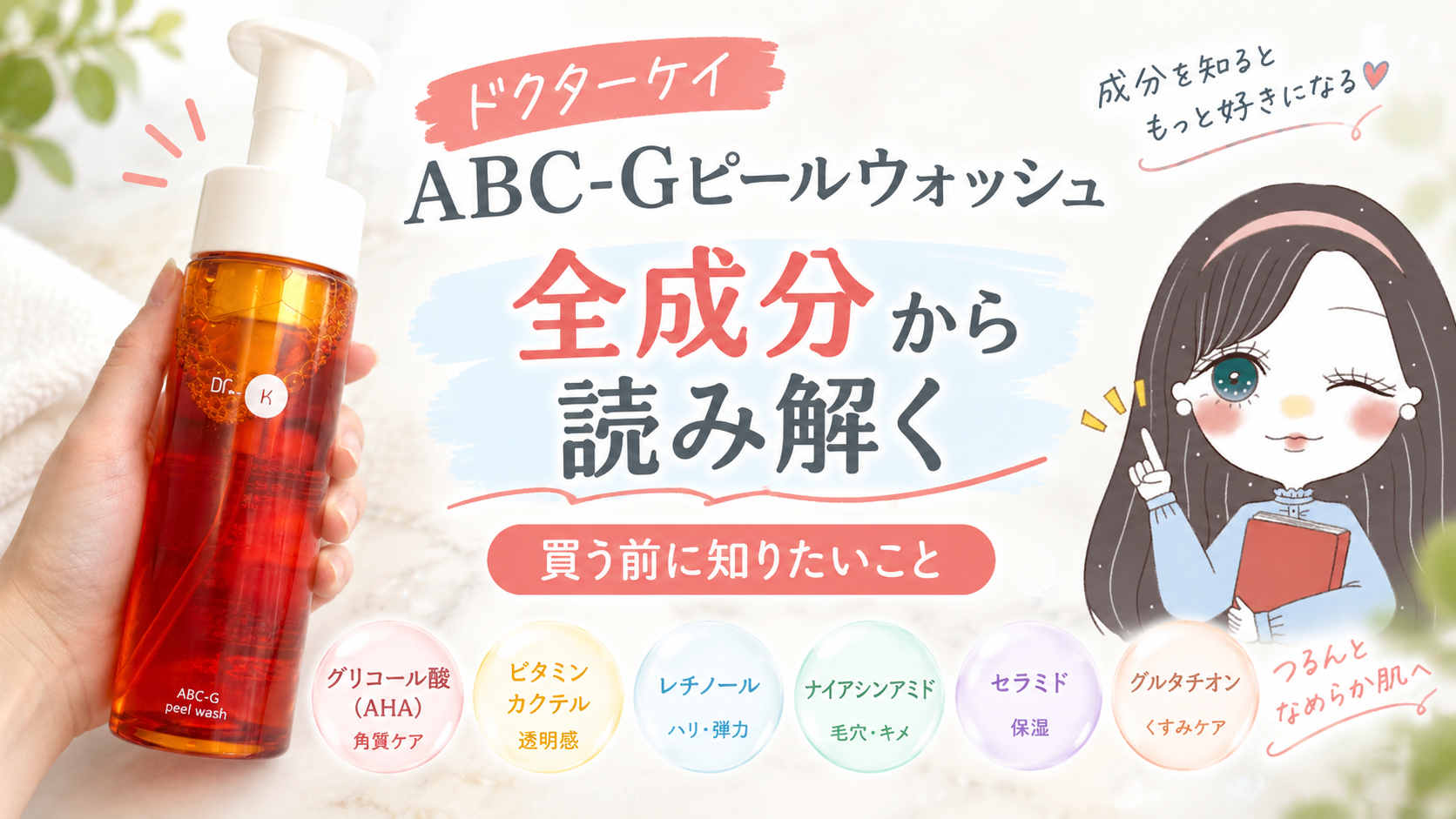 ドクターケイ ABC-Gピールウォッシュ全成分から読み解く