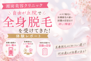 湘南美容クリニック自由が丘院で全身脱毛を受けてきたレポート