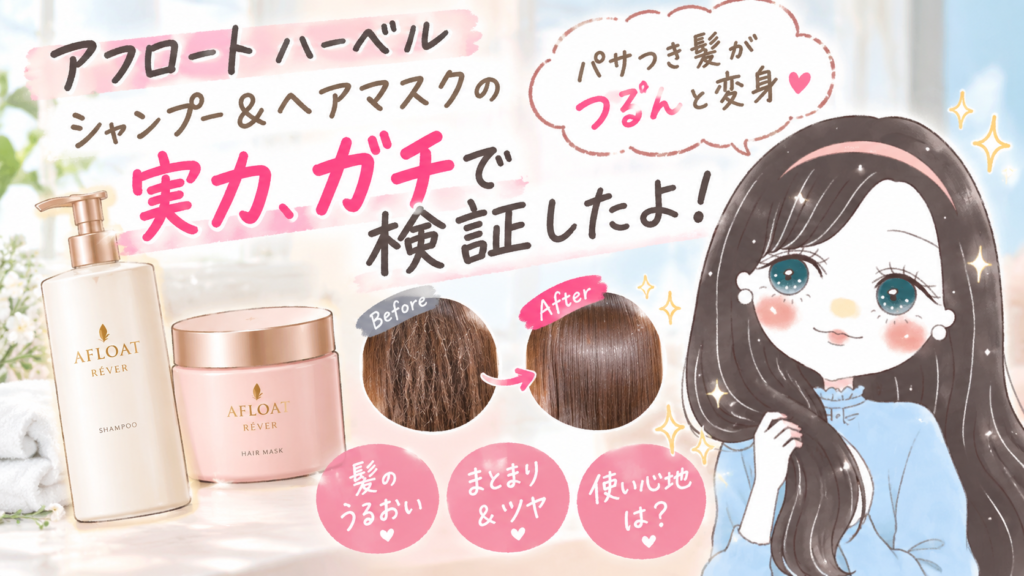 アフロート ハーベル シャンプー＆ヘアマスクの実力、ガチで検証したよ！パサつき髪がつるんと変身