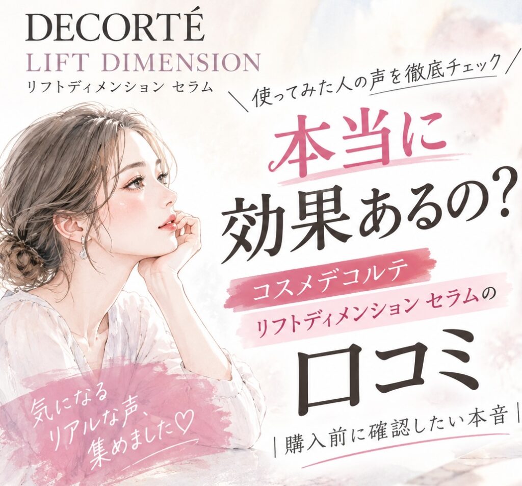 コスメデコルテ リフトディメンション セラムの口コミ｜購入前に確認したい本音