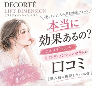 コスメデコルテ リフトディメンション セラムの口コミ|購入前に確認したい本音