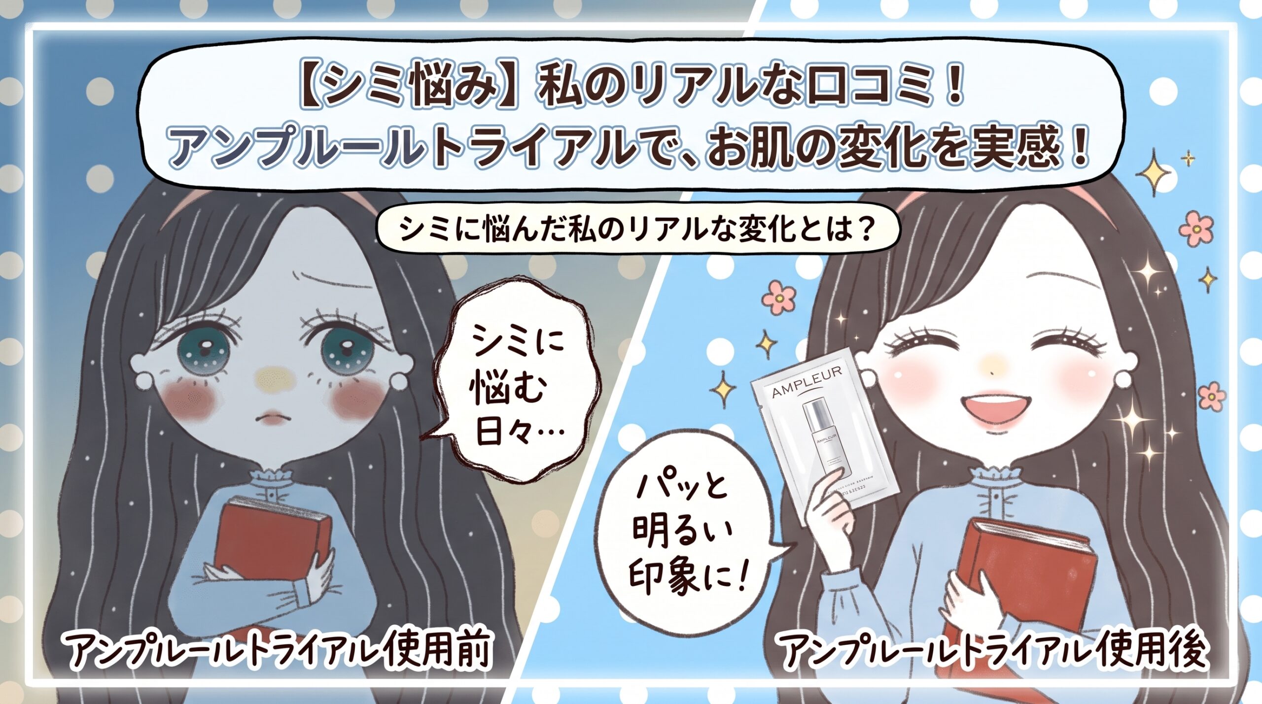 アンプルールトライアルのリアル口コミ シミに悩んだ私の変化とは?