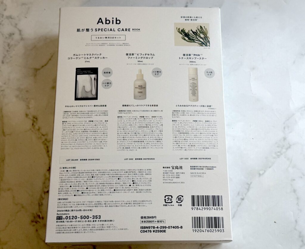 【半額以下】Abibムック本の付録内容をレポ!2,849円で元は取れる?単品価格と比較 Abib 肌が整うSPECIAL CARE BOOKの付録3点の成分表