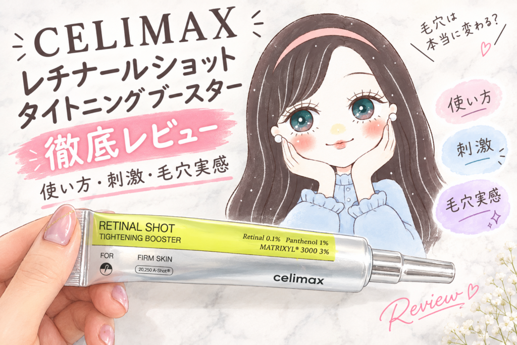 セリマックス レチナールショットタイトニングブースター徹底レビュー
