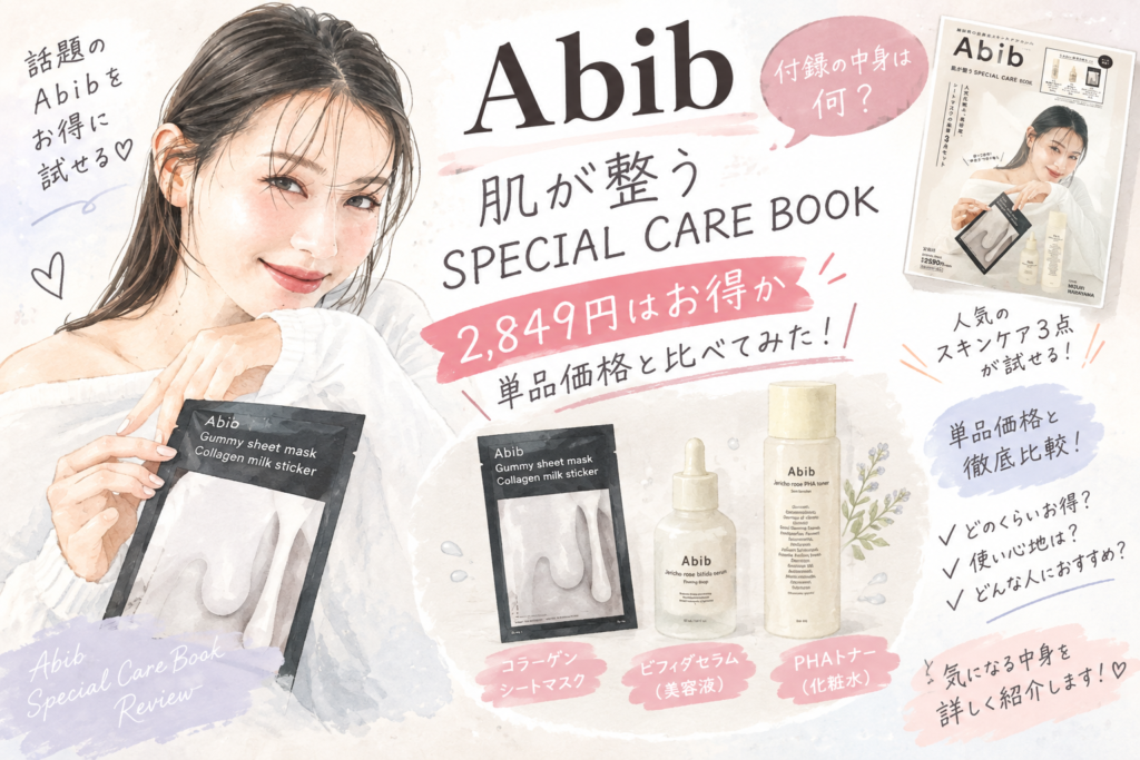 Abib 肌が整うSPECIAL CARE BOOKの付録の中身は？2,849円はお得か単品価格と比べた