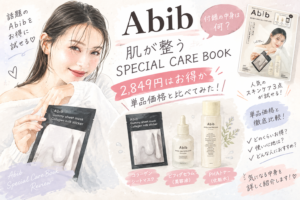 Abib 肌が整うSPECIAL CARE BOOKの付録の中身は?2,849円はお得か単品価格と比べた
