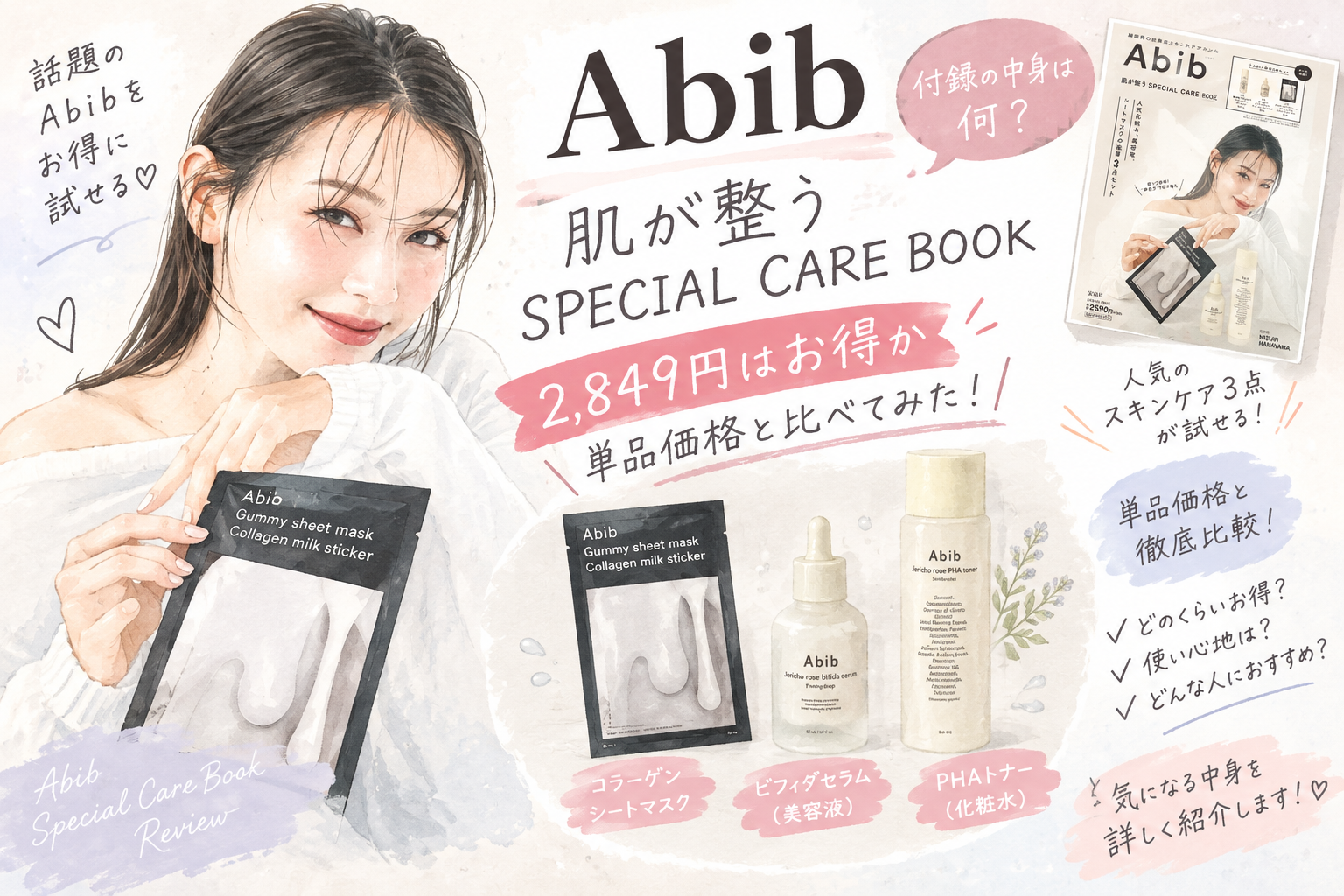 Abib 肌が整うSPECIAL CARE BOOKの付録の中身は?2,849円はお得か単品価格と比べた